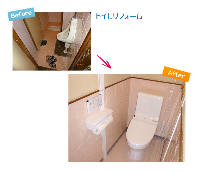 トイレリフォーム